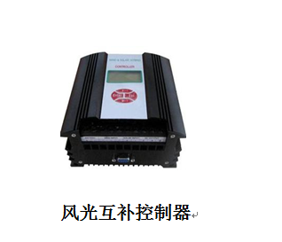 風(fēng)光互補控制器