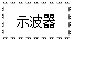 文本框: 示波器