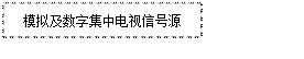 文本框: 模擬及數(shù)字集中電視信號(hào)源