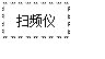 文本框: 掃頻儀